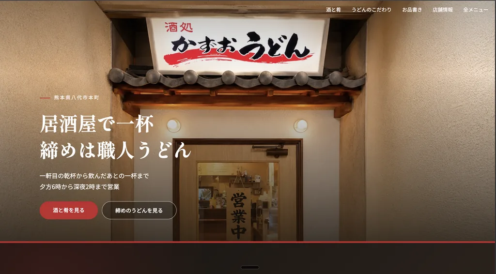 酒処かずおうどんのホームページ制作画面