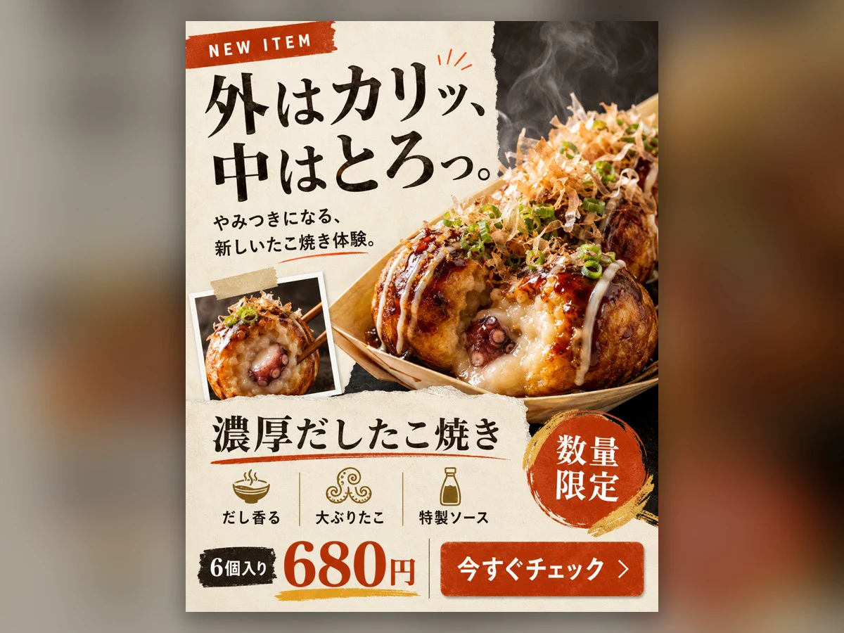 濃厚だしたこ焼きの告知バナー 自主制作作品